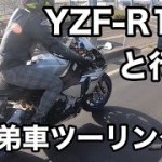 【モトブログ】YZF-R1MとYZF-R6で兄弟車ツーリング。まさかの初エンストをブチかます（笑）