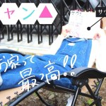 【庭キャン】お庭でキャンプで、お手軽アウトドア！！