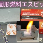 【キャンプ用品】簡単！アウトドアにも最適なエスビット固形燃料！火を簡単に起こせる便利グッズ！災害時にも火を使ってお湯を沸かしたり調理もできる！?【防災用品】