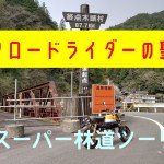 暇潰しに… 剣山スーパー林道ツーリング 電池切れるまでのフルバージョン
