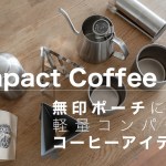 【ミニマルなコーヒー道具】無印ポーチに収まるアウトドア向きなアイテム。