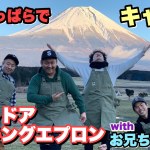 【キャンプ】芸人でふもとっぱらキャンプ場へ！全員アウトドアクッキングエプロン着用で楽しむの巻！