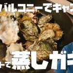 自宅バルコニーでキャンプ！？広島県江田島産の牡蠣を使って、スキレットで蒸し牡蠣！