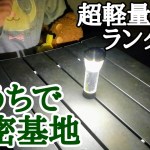 ソロキャンプ最強のランタンを使い、おうちでキャンプ気分／ゴールゼロ