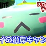 【フォートナイト】スカイの冒険チャレンジ”スカイの沿岸キャンプ場”
