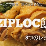 ｢ジップロック飯｣キャンプで、家で、ボイルするだけ楽々レシピ