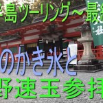 【バイクツーリング】紀伊半島・瀞峡ツーリング第最終章・渓谷から海へ移動編【モトブログ】#いなと嫁　#モトブログ　#ツーリング　#紀伊半島　#バイク　#絶景　#ドライブ