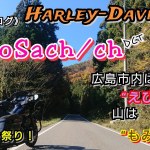 モトブログ！バイクツーリング！ハーレーダビッドソン！ 喧騒の広島市内を抜出して行こ～《with 紅葉狩りツーリング》【MS/C vol.93】