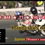 【女性実況】 ★Isle of Man TT ★　危険なツーリングにようこそ☆.。.:*・