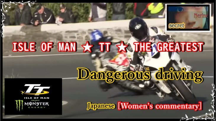 【女性実況】 ★Isle of Man TT ★　危険なツーリングにようこそ☆.。.:*・