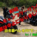 NO40.現場へキャンプツーリング！作業は中止になりました！【田舎暮らしをDIYで】Vol1.拠点づくり