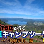 PCX150で行く 北海道キャンプツーリングPart7 大沼～洞爺湖町