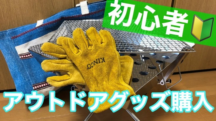キャンプ初心者が買った物紹介！キンコグローブ、ファイアグリルetc.