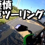 不謹慎ライダーの納車初ツーリング