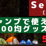 【２０２０年】おしゃれアイテム多数！？セリアで買える最新キャンプグッズ５選【１００均キャンプ道具】