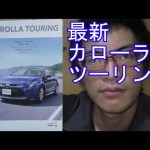 【最新】トヨタ　カローラツーリング
