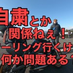 自粛とか関係なくツーリング行きますけど何か？