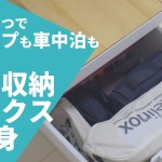 頑丈収納ボックスの中身！これだけあればキャンプ・車中泊に行ける
