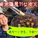どっこい正一　アウトドア料理シリーズ「宮崎地鶏風!?な炭火焼」