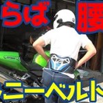 【バイク腰痛軽減】キドニーベルトでツーリングでの腰痛を軽減☆安くて効果(大)