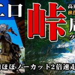 周回ツーリング【二口峠】唐松観音→高瀬馬形林道→二口峠→秋保→笹谷街道→唐松観音