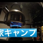 家でキャンプっぽくコーヒー入れてみた