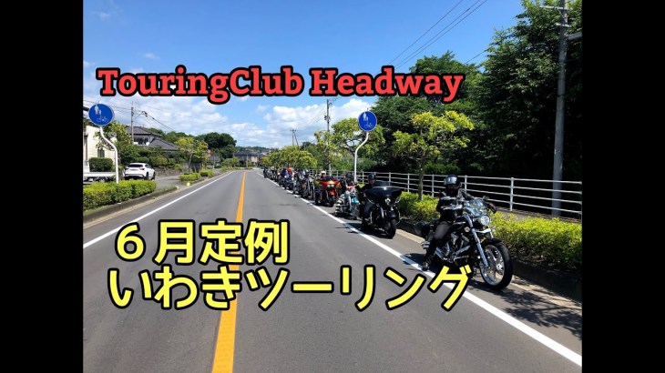 ツーリングクラブHeadway　６月定例ツーリング！福島いわき【東北の南端を楽しもう！ツーリング】2020.6.7.[モトブログ]