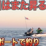 朝日はまた昇る！全国緊急事態宣言解除ゴムボートで釣りをする。