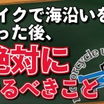 【ツーリング】バイクで海沿いを走行したら絶対にやるべきこと！【ガレージゼミ】
