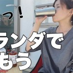 【ベランダ飲み】自宅でキャンプ飯を作って飲酒しました【キャンプ飯】