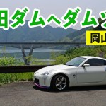 岡山県北の苫田ダムへダムツーリング！つるやで買ったカツ丼がうまい