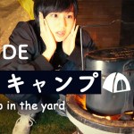お庭でソロキャンプをするよ！