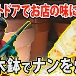 【男のアウトドア料理】植木鉢で焼いたナンはインド料理店の味に近づけるのか!!