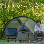 夜から山奥で夫婦キャンプで肉を食う。