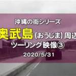 【沖縄ツーリング映像】沖縄天ぷらの聖地「奥武島（おうじま）」へ③