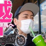 バイクツーリング中に突然高速乗って江戸に行っちゃいました