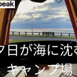 【海辺のキャンプ場】紫雲寺記念公園オートキャンプ場。新潟県。