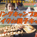 【ツーリングキャンプ】2日目 バイクで親子キャンプ編！ツーリングキャンプ第ニ回＠真鶴(後編) ※ハンバーガープロジェクト第二回目､ミニバーガー作ってみた♪byスリーピース（3peace）