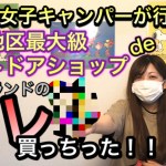 【キャンプ女子】キャンプ初心者が、巨大アウトドアショップで憧れのブランド商品購入！◆まみ＊CAMP ファミリーキャンプ　夫婦キャンプ　ソロキャンプ　アルペンアウトドアーズ　装備紹介　ソロキャン