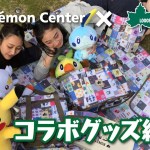 【公式】ポケモンセンター×LOGOSコラボ商品紹介
