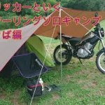 バイクツーリングキャンプ森のまきば