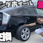 【追いプリのその後】売ってすぐのプリウスに早速ツーリングホイールをはめると…