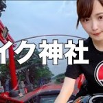 【モトブログ】安全祈願をしにバイク神社へツーリング♪【バイク女子】