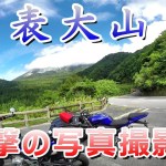 【大山一周】大山ぐるっと一周ツーリング【メジャーな表 編】