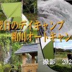 解禁翌日のデイキャンプ　粕川オートキャンプ場