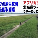 北海道ツーリング　Part3　アフリカツインでラリーごっこ at コムケ湖 & 能取湖
