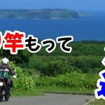 釣り竿もって北海道キャンプツーリングに行ってきた！⑤～釣り＆天売島ツーリング～