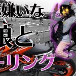 パパの事が嫌いな娘とツーリングしてみたら会話があり得ない事になった・・・【バイク、モトブログ】