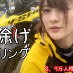 愛車とペアルックでツーリング行ってきた【祝８、９万人様突破】