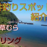 【福井釣りスポット紹介＆ツーリング②】常神半島から小浜の漁港プラスいつもの浦底草むら